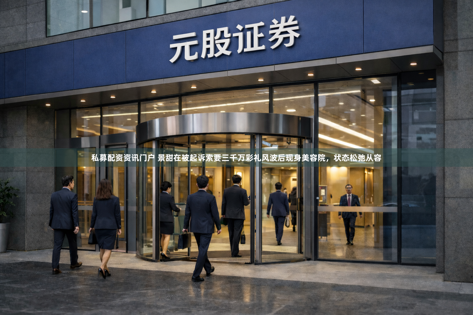 私募配资资讯门户 景甜在被起诉索要三千万彩礼风波后现身美容院，状态松弛从容