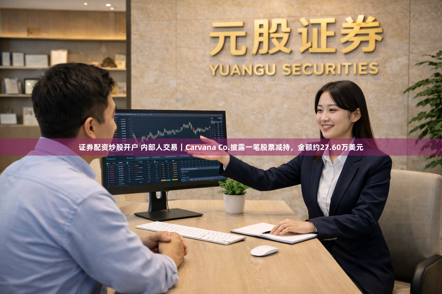 证券配资炒股开户 内部人交易｜Carvana Co.披露一笔股票减持，金额约27.60万美元