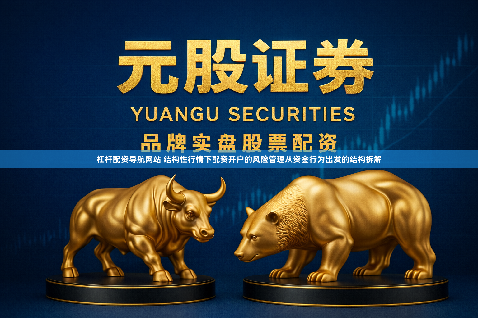 杠杆配资导航网站 结构性行情下配资开户的风险管理从资金行为出发的结构拆解