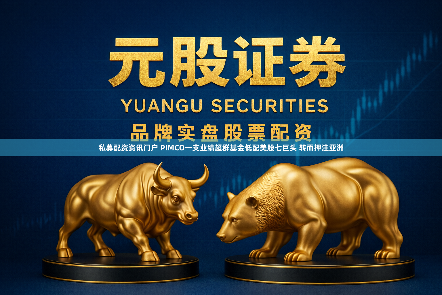 私募配资资讯门户 PIMCO一支业绩超群基金低配美股七巨头 转而押注亚洲