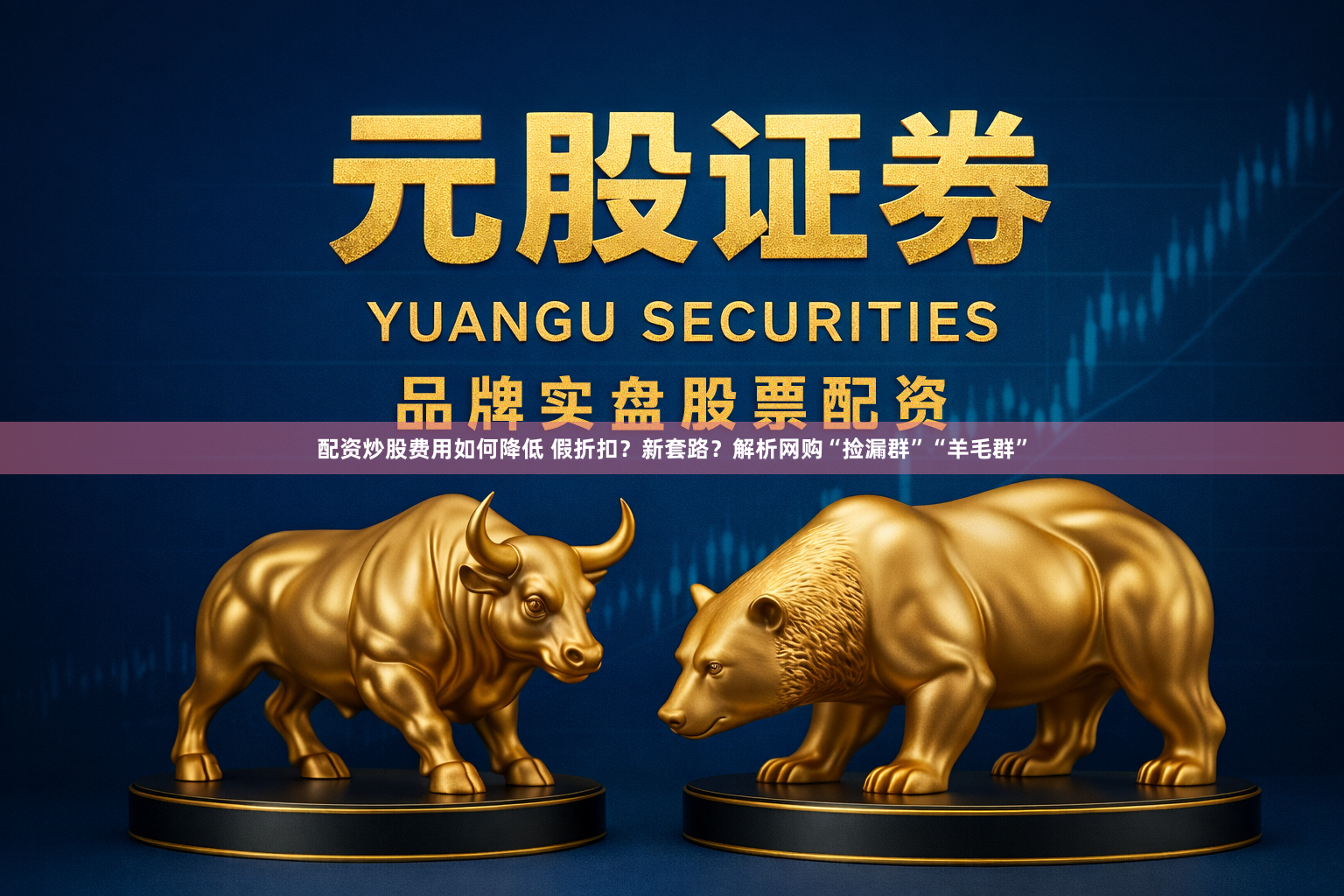 配资炒股费用如何降低 假折扣？新套路？解析网购“捡漏群”“羊毛群”