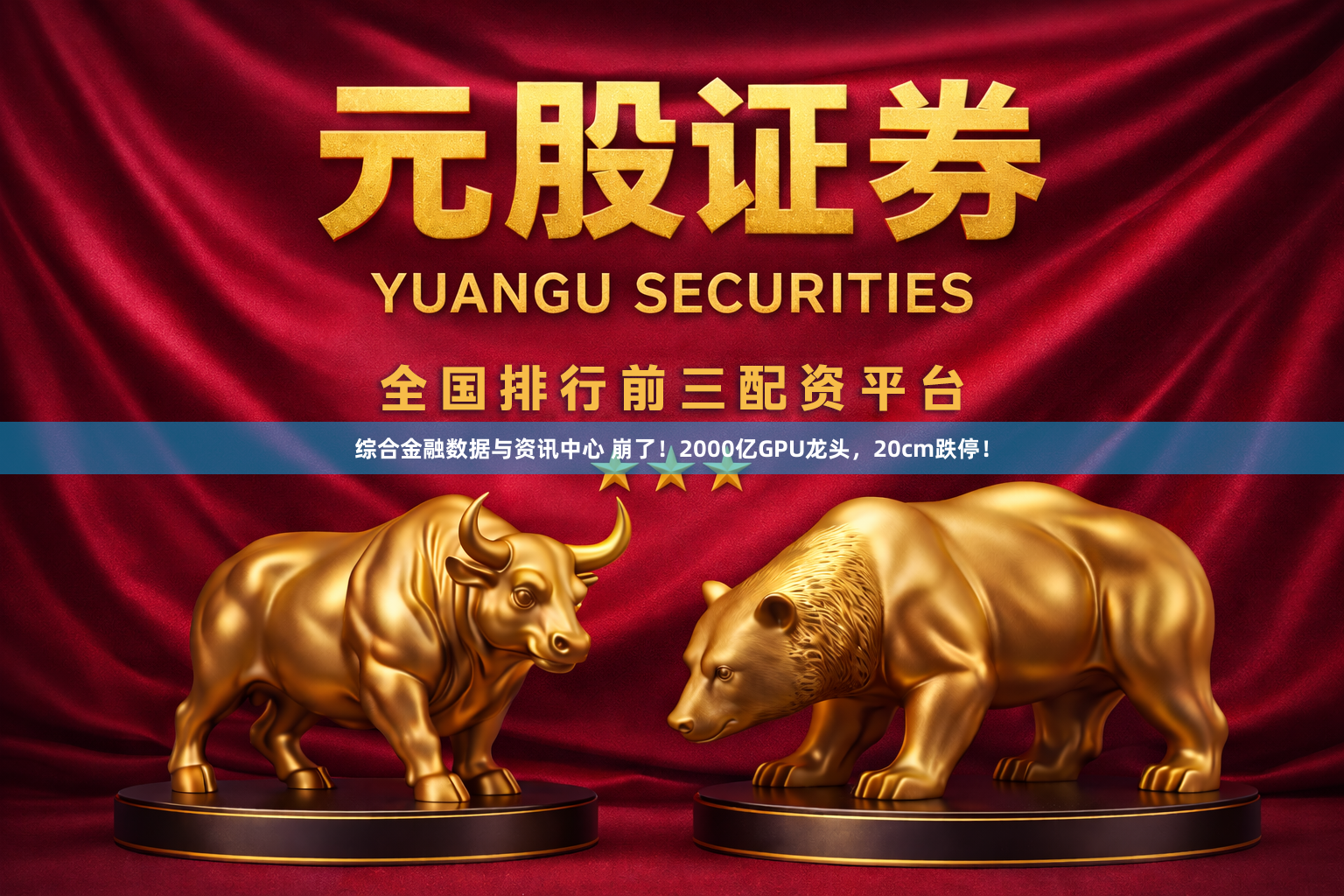 综合金融数据与资讯中心 崩了！2000亿GPU龙头，20cm跌停！