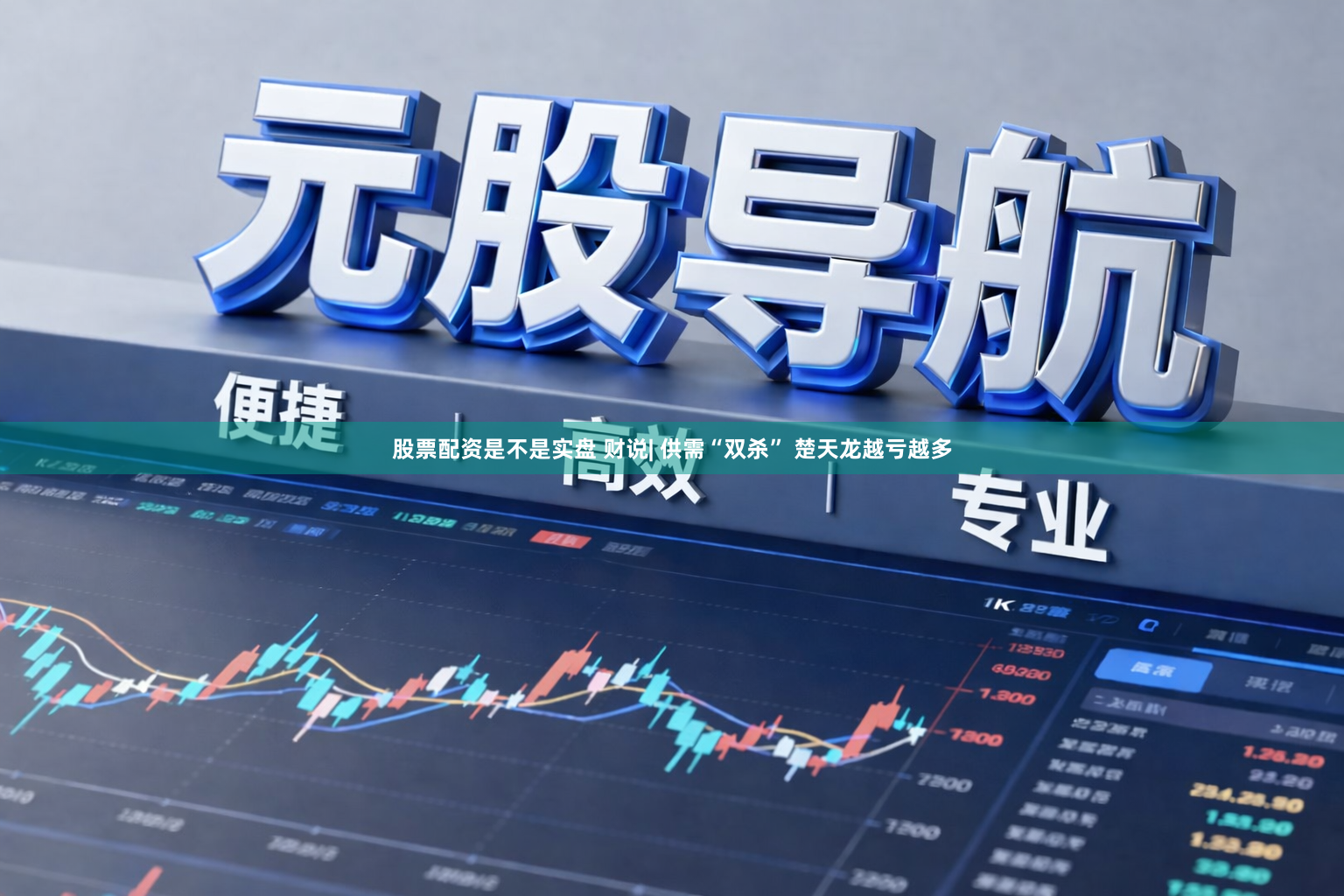 股票配资是不是实盘 财说| 供需“双杀” 楚天龙越亏越多