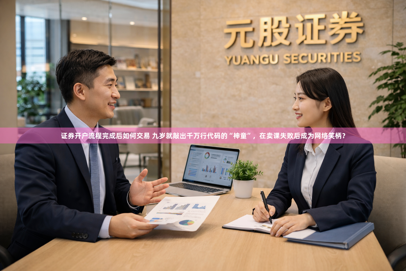 证券开户流程完成后如何交易 九岁就敲出千万行代码的“神童”，在卖课失败后成为网络笑柄？