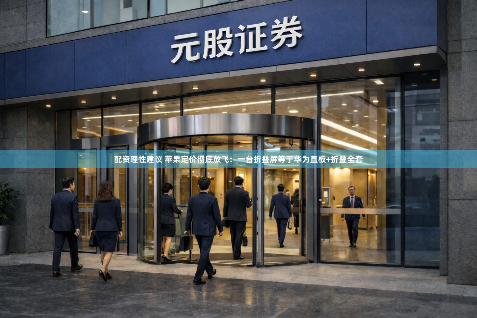配资理性建议 苹果定价彻底放飞：一台折叠屏等于华为直板+折叠全套