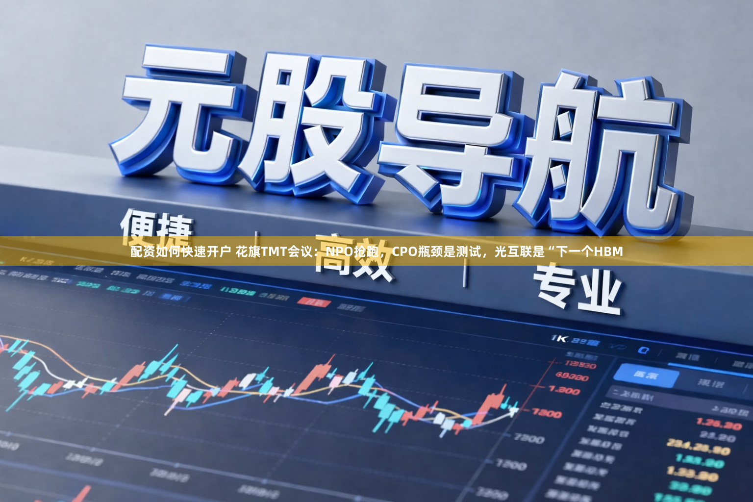 配资如何快速开户 花旗TMT会议：NPO抢跑，CPO瓶颈是测试，光互联是“下一个HBM