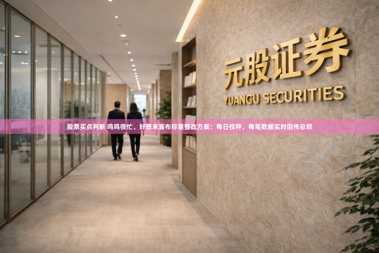 股票买点判断 鸣鸣很忙、好想来宣布称重整改方案：每日校秤，每笔数据实时回传总部