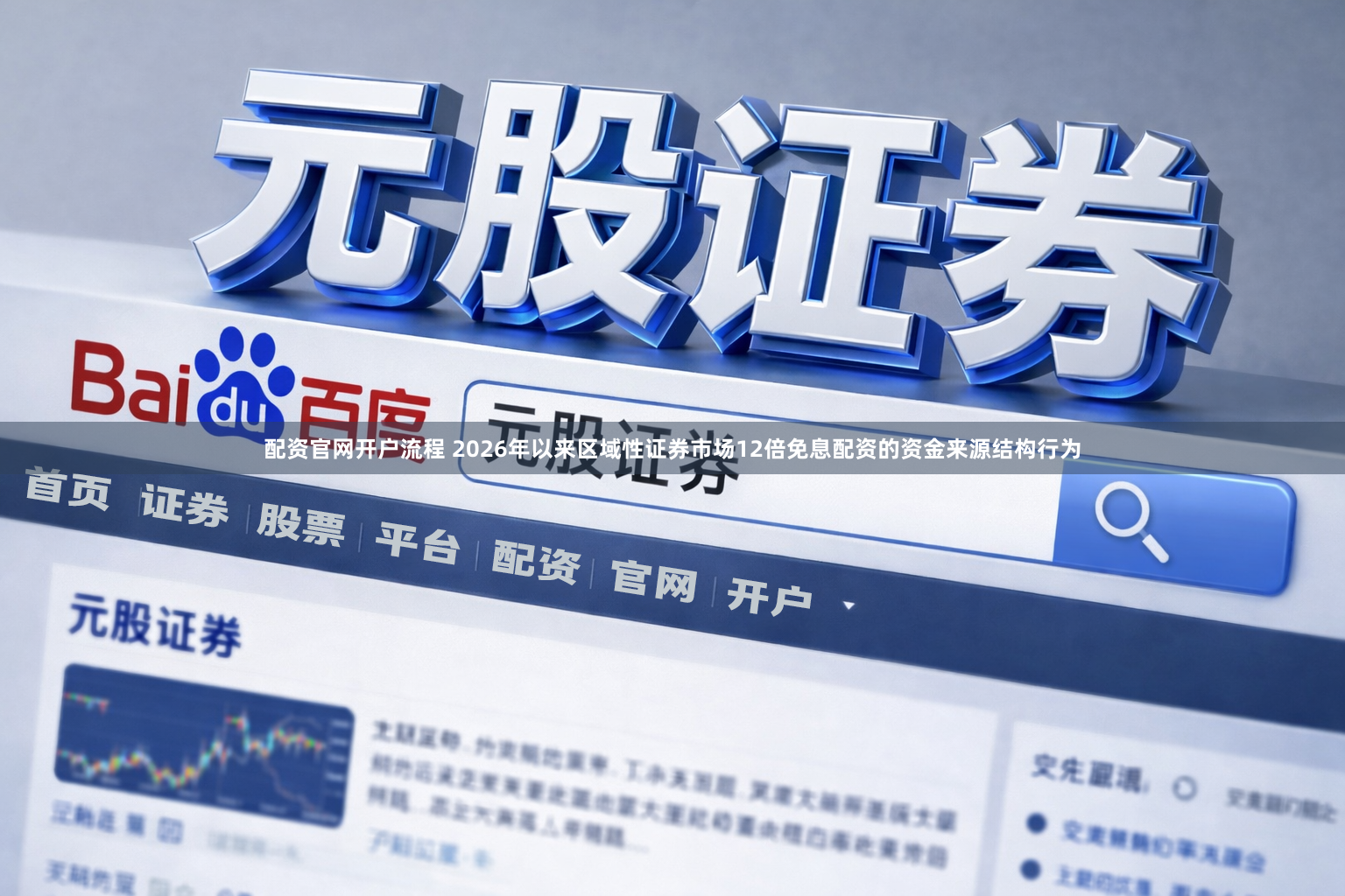配资官网开户流程 2026年以来区域性证券市场12倍免息配资的资金来源结构行为