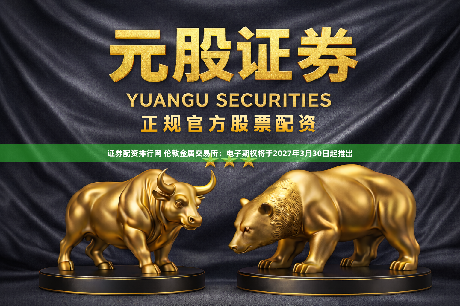 证券配资排行网 伦敦金属交易所：电子期权将于2027年3月30日起推出