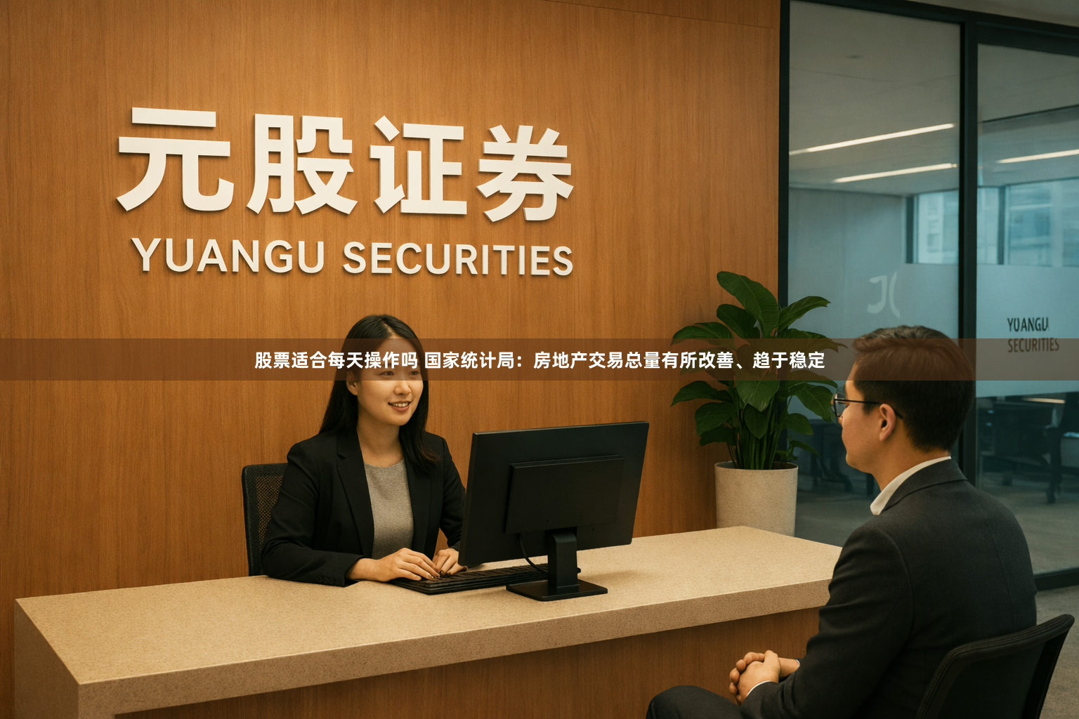 股票适合每天操作吗 国家统计局:房地产交易总量有所改善、趋于稳定