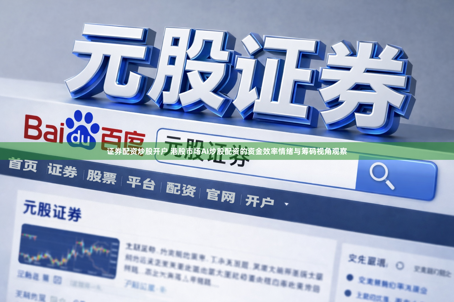 证券配资炒股开户 港股市场AI炒股配资的资金效率情绪与筹码视角观察