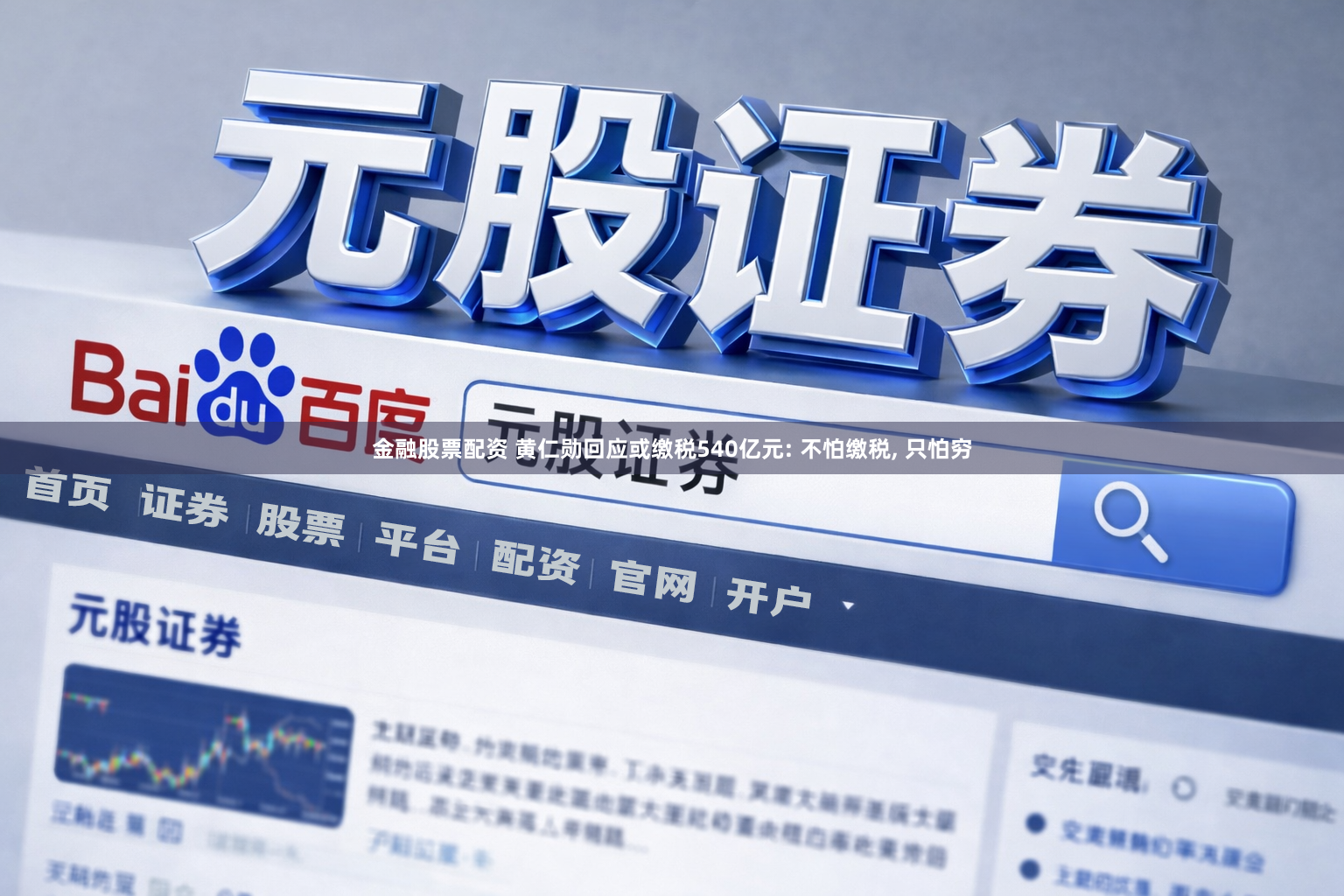 金融股票配资 黄仁勋回应或缴税540亿元: 不怕缴税, 只怕穷