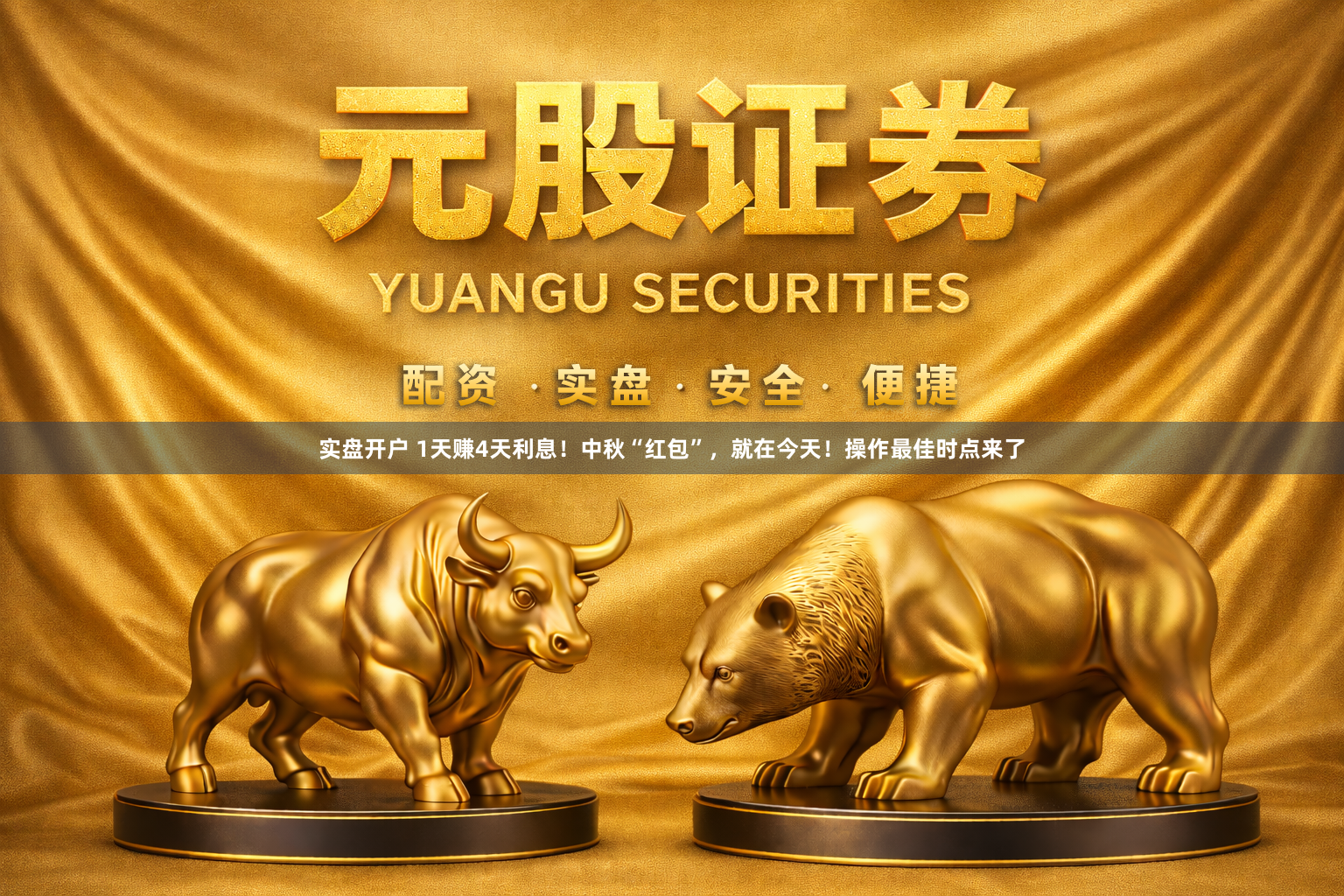 实盘开户 1天赚4天利息！中秋“红包”，就在今天！操作最佳时点来了