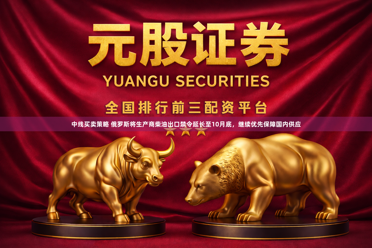 中线买卖策略 俄罗斯将生产商柴油出口禁令延长至10月底，继续优先保障国内供应