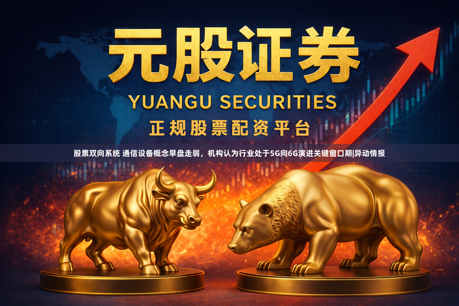 股票双向系统 通信设备概念早盘走弱，机构认为行业处于5G向6G演进关键窗口期|异动情报