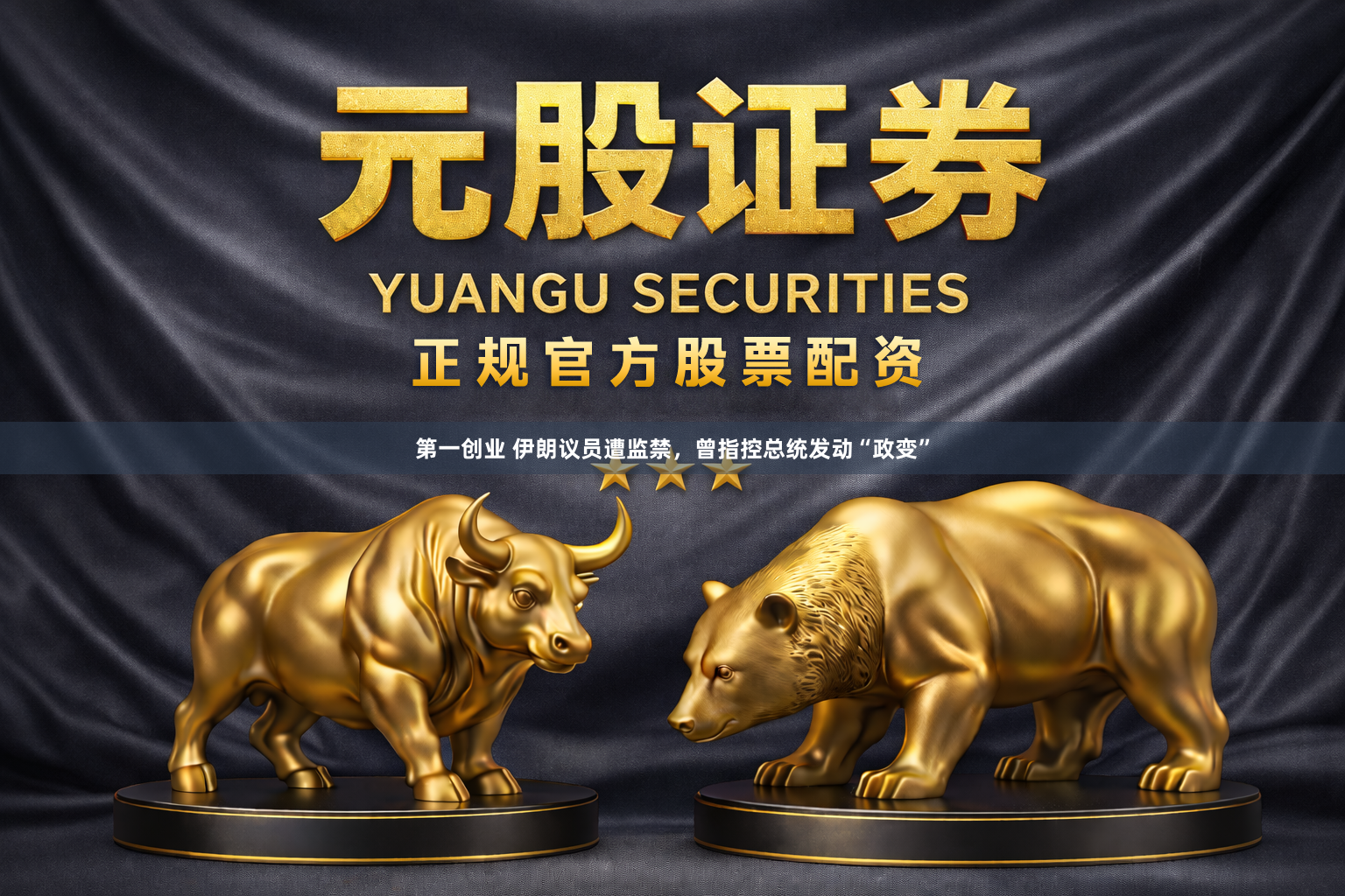 第一创业 伊朗议员遭监禁，曾指控总统发动“政变”