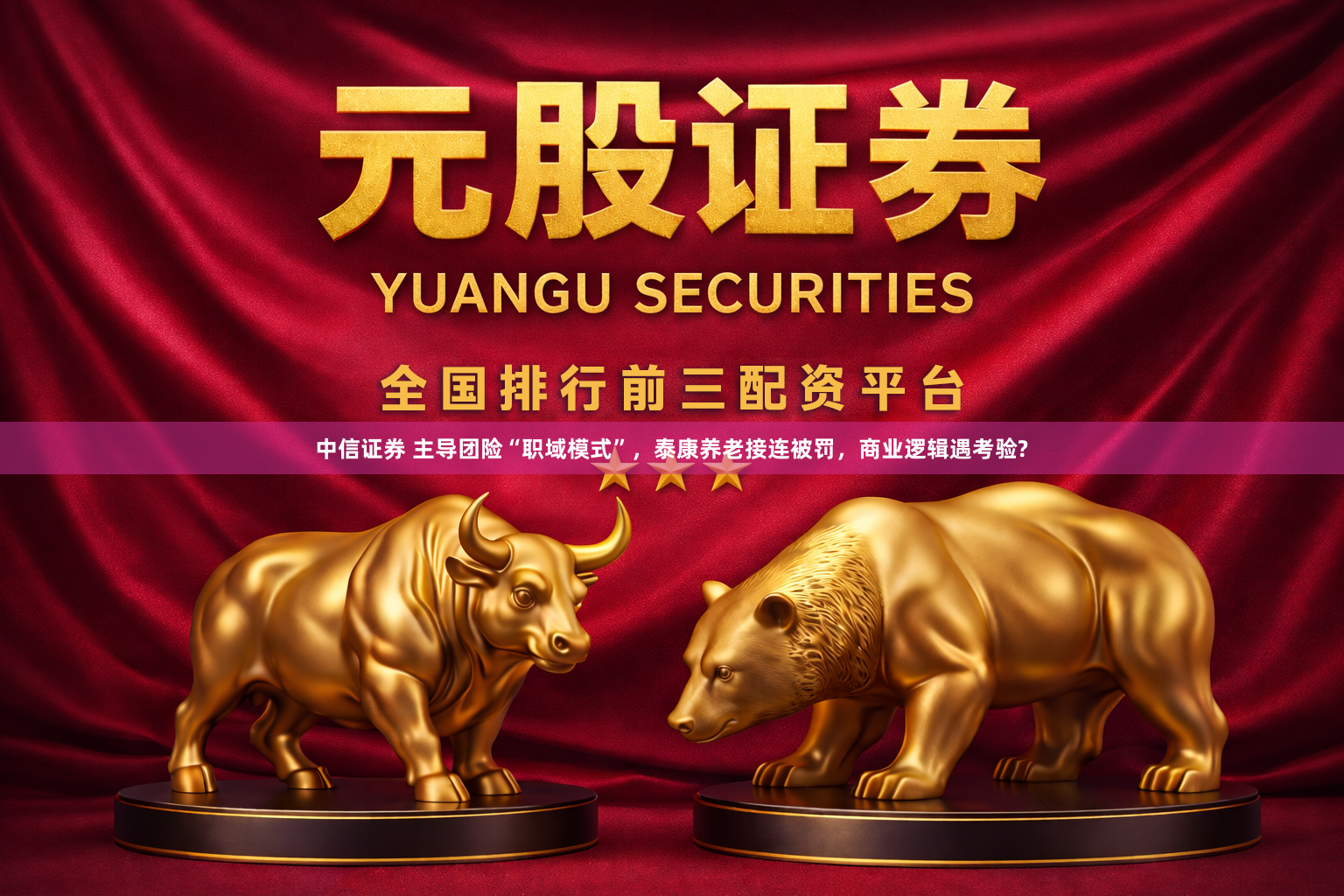中信证券 主导团险“职域模式”，泰康养老接连被罚，商业逻辑遇考验?