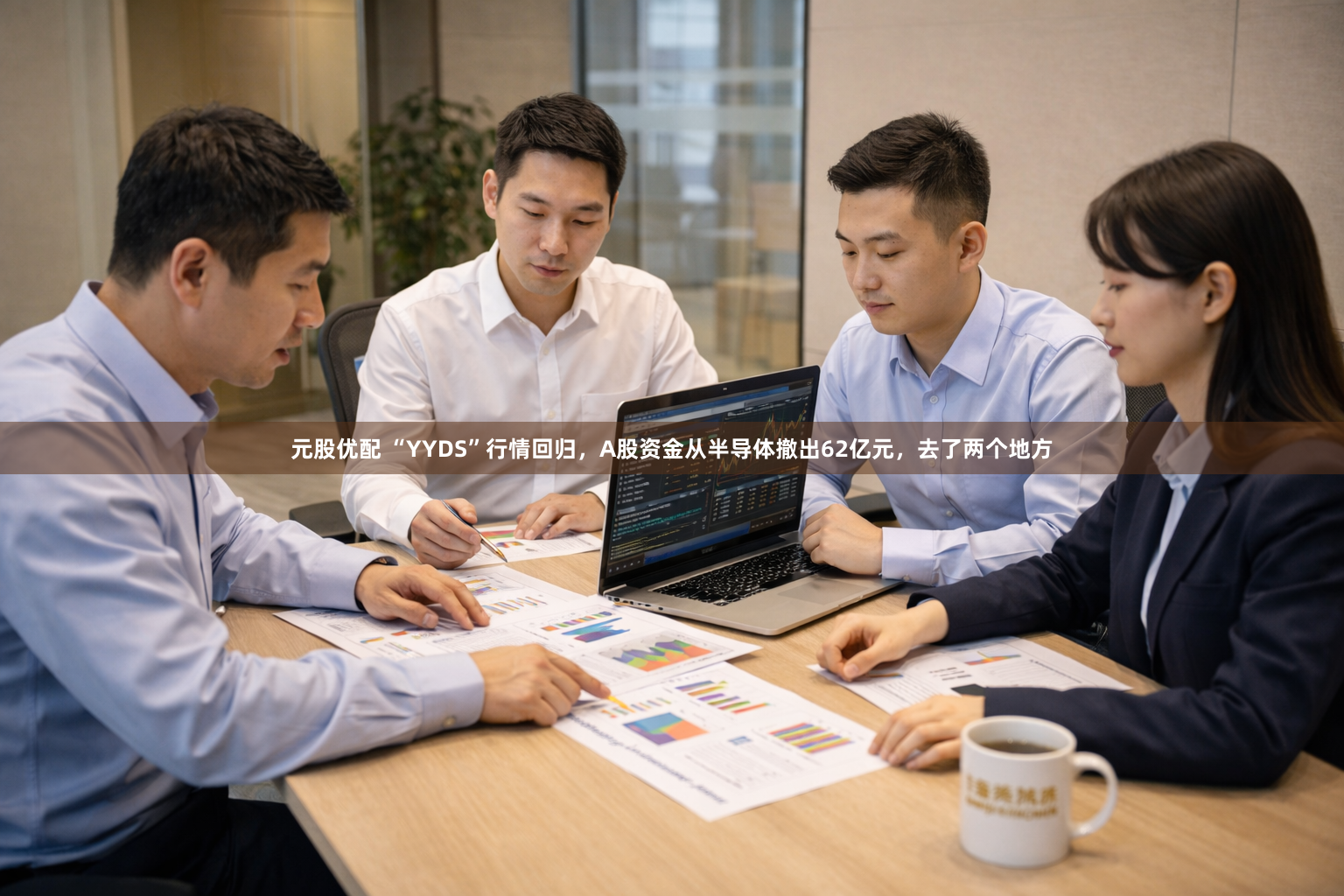 元股优配 “YYDS”行情回归，A股资金从半导体撤出62亿元，去了两个地方