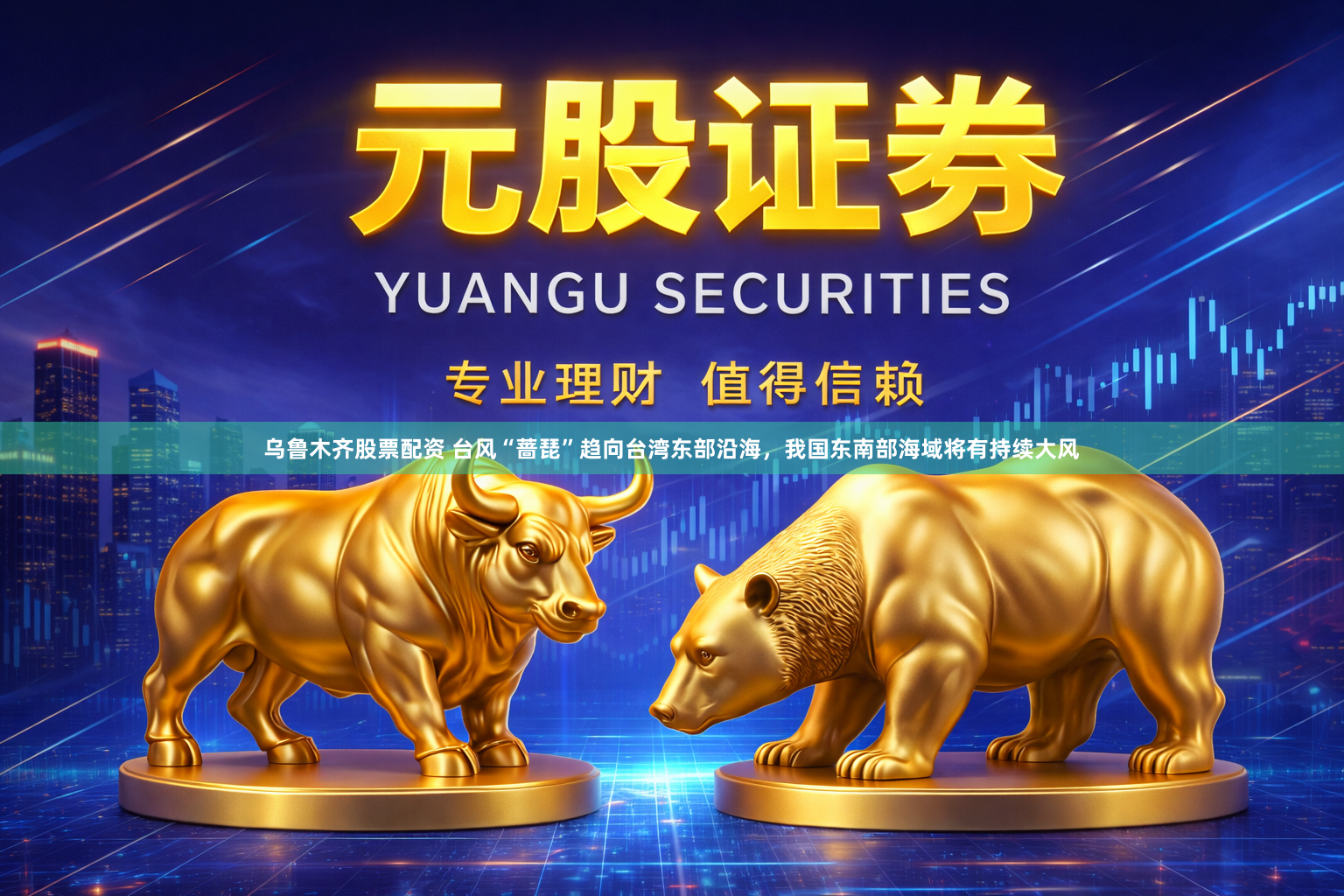 乌鲁木齐股票配资 台风“蔷琵”趋向台湾东部沿海，我国东南部海域将有持续大风