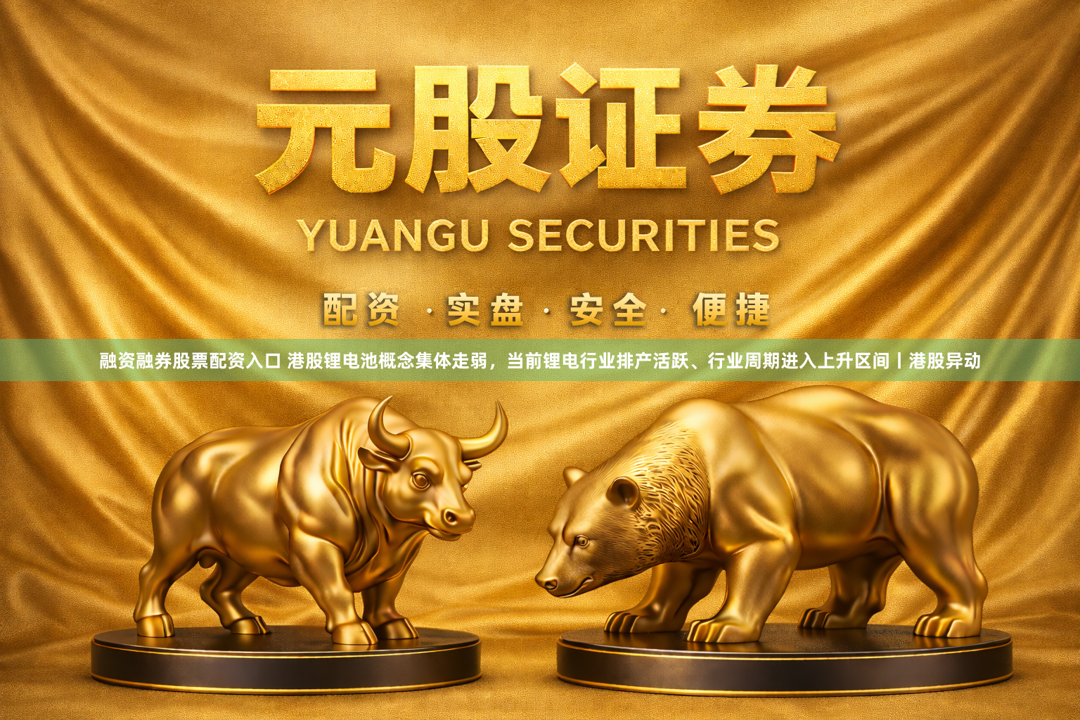 融资融券股票配资入口 港股锂电池概念集体走弱，当前锂电行业排产活跃、行业周期进入上升区间丨港股异动