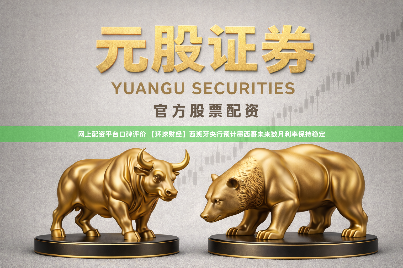 网上配资平台口碑评价 【环球财经】西班牙央行预计墨西哥未来数月利率保持稳定