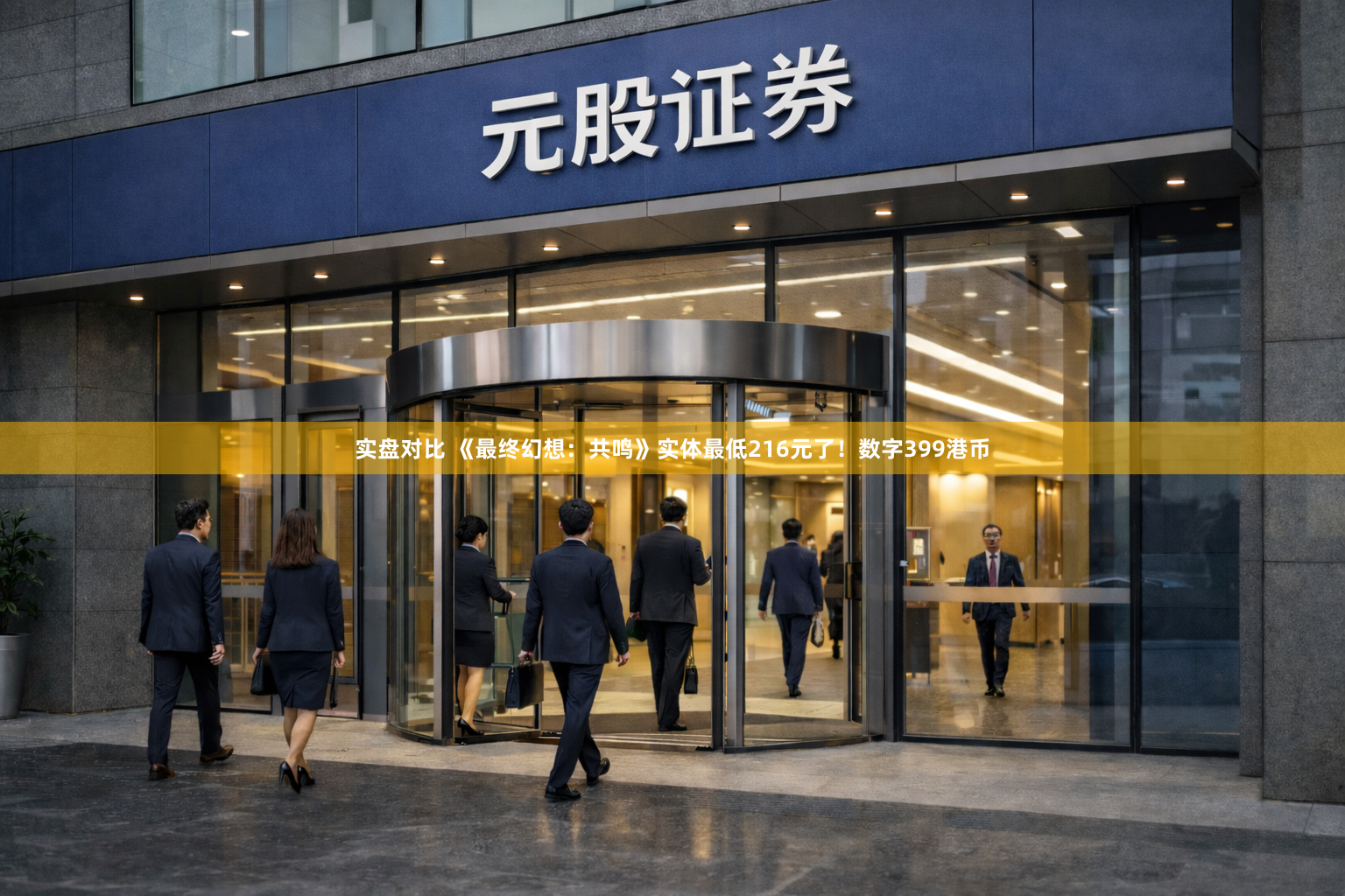 实盘对比 《最终幻想：共鸣》实体最低216元了！数字399港币