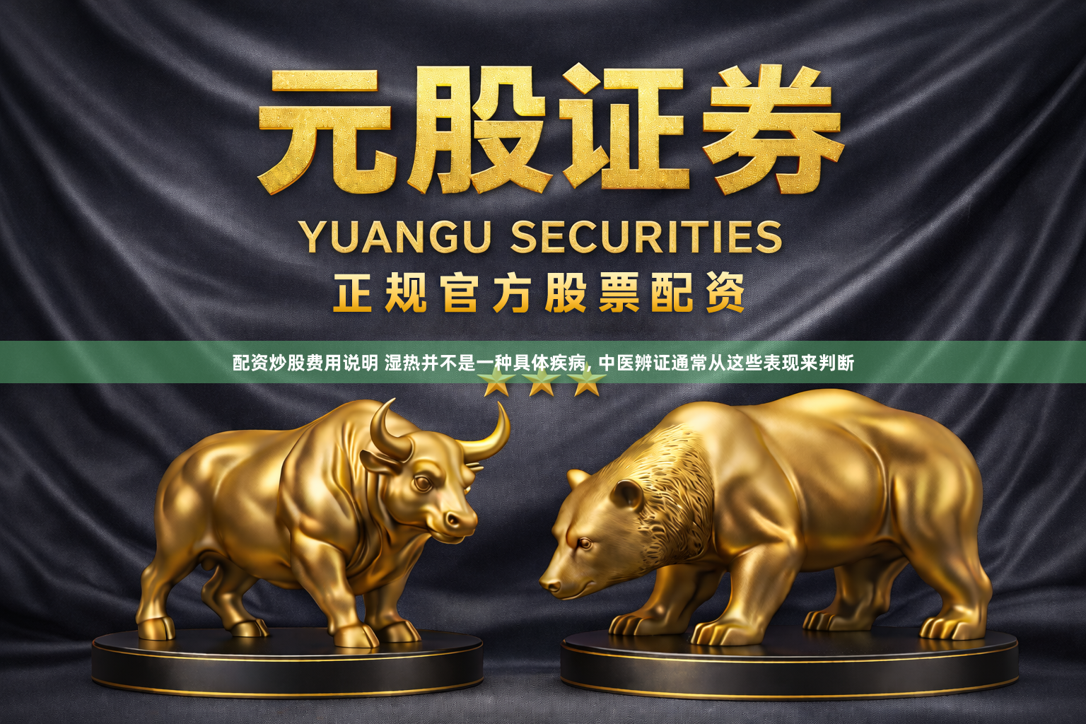 配资炒股费用说明 湿热并不是一种具体疾病, 中医辨证通常从这些表现来判断
